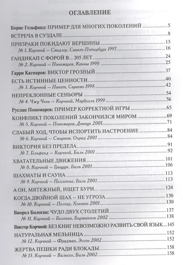 Книга РШД.Корчной против шахматных внуков (Владимир Барский) — 3