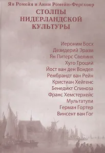 Столпы нидерланской культуры