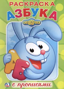 Смешарики (Первая раскраска с прописями А4)