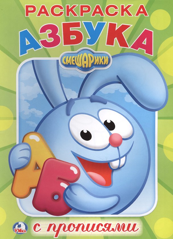 Книга Смешарики (Первая раскраска с прописями А4) () — 1
