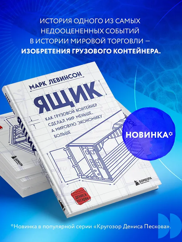 Книга Ящик. Как грузовой контейнер сделал мир меньше, а мировую экономику больше (Марк Левинсон) — 7