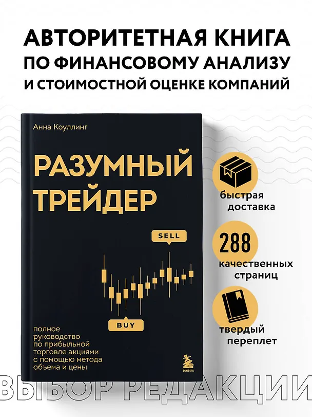 Книга Разумный трейдер. Полное руководство по прибыльной торговле акциями с помощью метода объема и цены (Анна Коуллинг) — 6