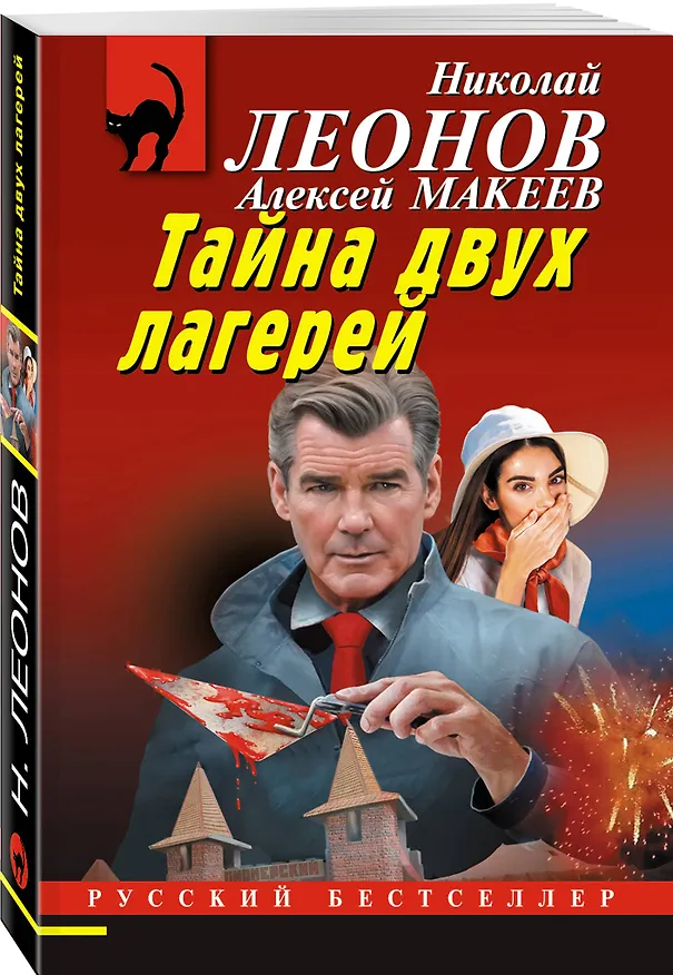 Книга Тайна двух лагерей (Алексей Макеев, Николай Леонов) — 4