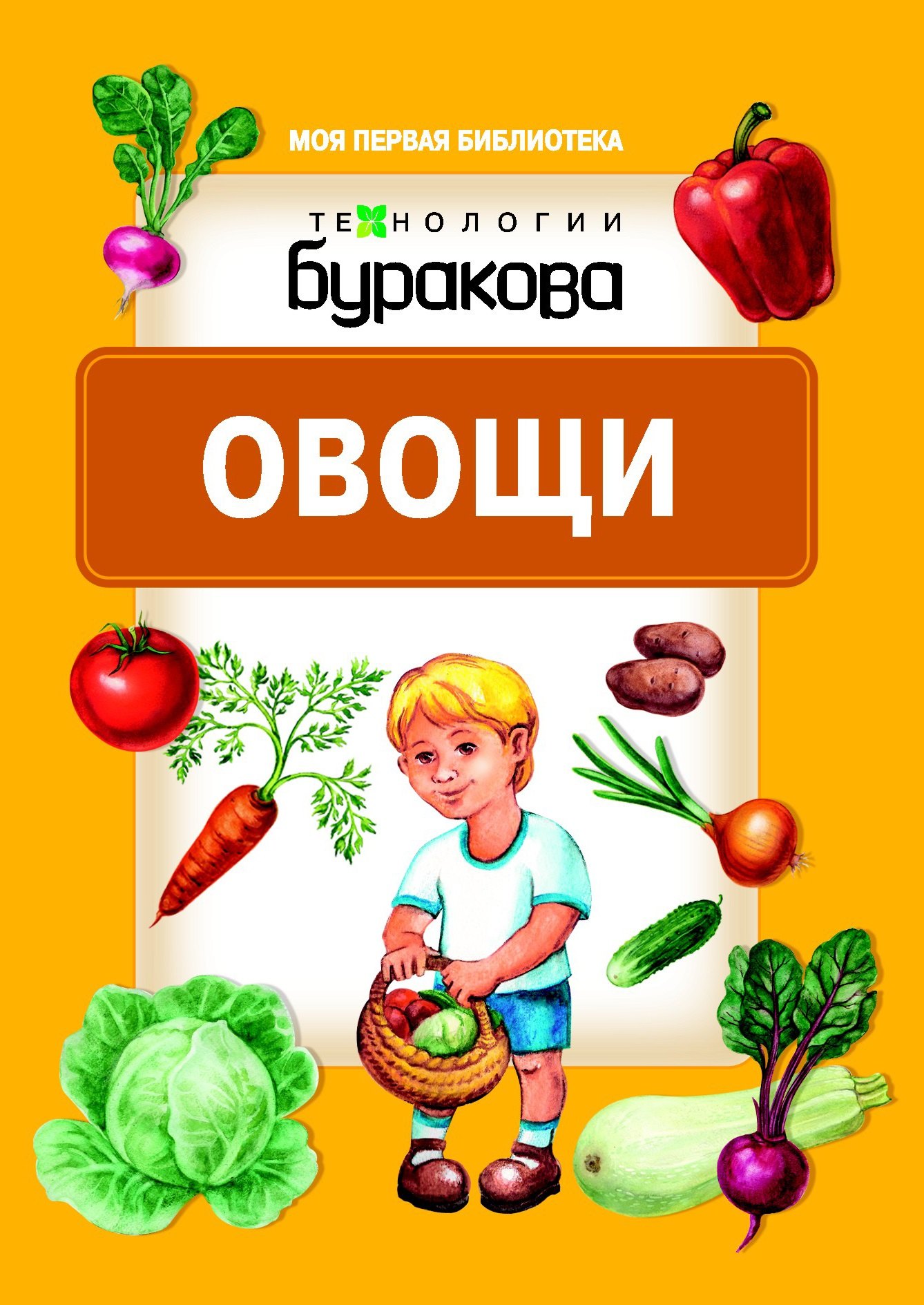 Бураков Николай Борисович: Моя первая библиотека. Овощи