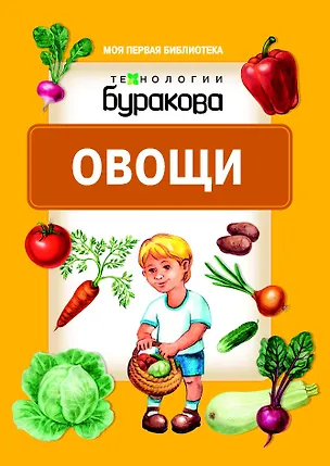 Книга Моя первая библиотека. Овощи (Николай Бураков)