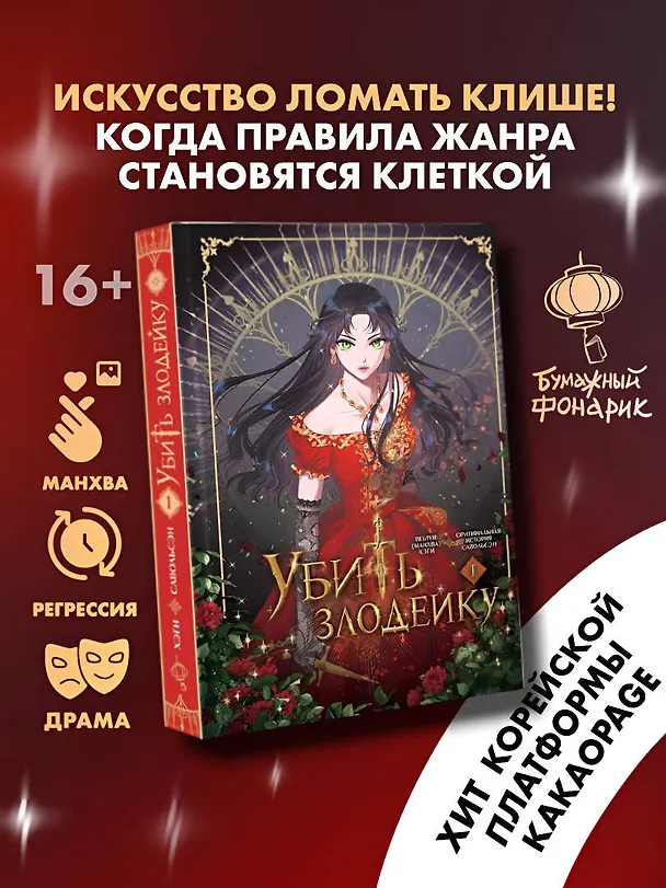 Убить злодейку. Том 1 (Kill the Villainess). Манхва 3082975 — 5
