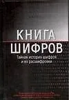 Книга шифров.Тайная история шифров и их расшифровки