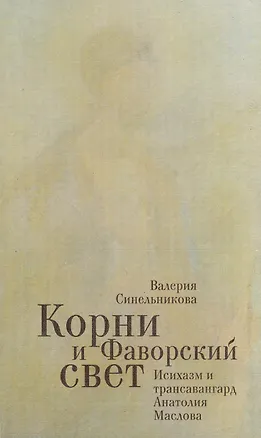 Книга Корни и фаворский свет / Исихазм и трансавангард Анатолия Маслова (Валерия Синельникова)
