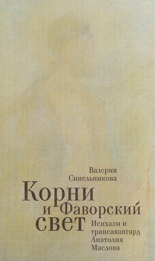 Книга Корни и фаворский свет / Исихазм и трансавангард Анатолия Маслова (Валерия Синельникова) — 1