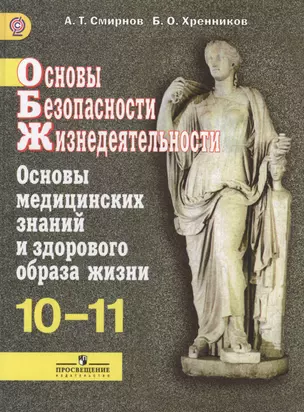 ОБЖ. 10-11кл. Основы медицинских знаний и здорового образа жизни. Учебник.(ФГОС) — 2591135 — 1