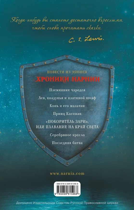 Книга "Покоритель зари", или Плавание на край света (Клайв Льюис) — 2