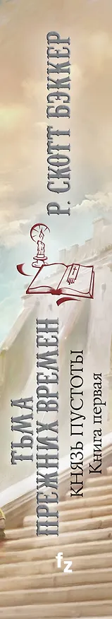 Книга Князь Пустоты. Книга 1. Тьма прежних времен (Р. Бэккер) — 3