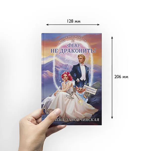 Книга Фею не драконить! (Милена Завойчинская) — 9