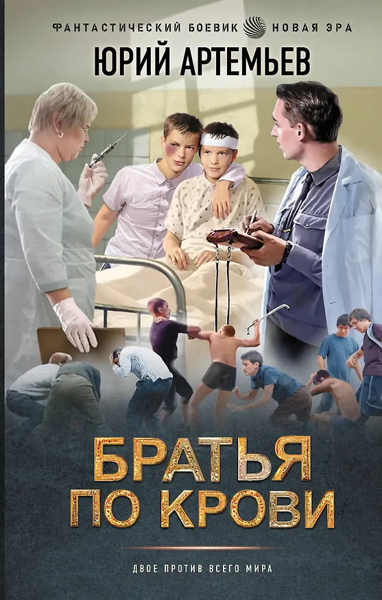 Книга Братья по крови (Юрий Артемьев) — 1