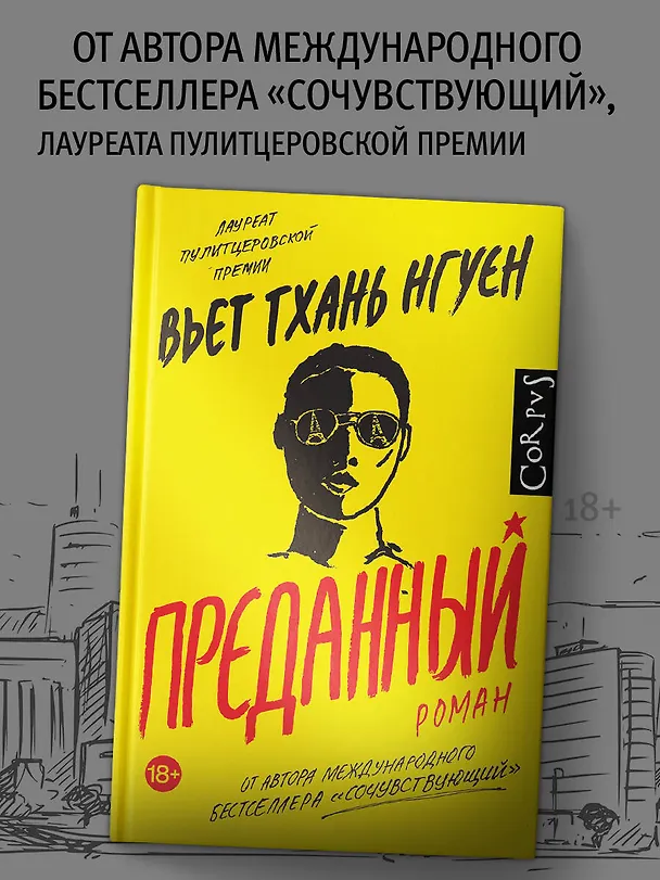 Книга Преданный (Вьет Тхань Нгуен) — 4