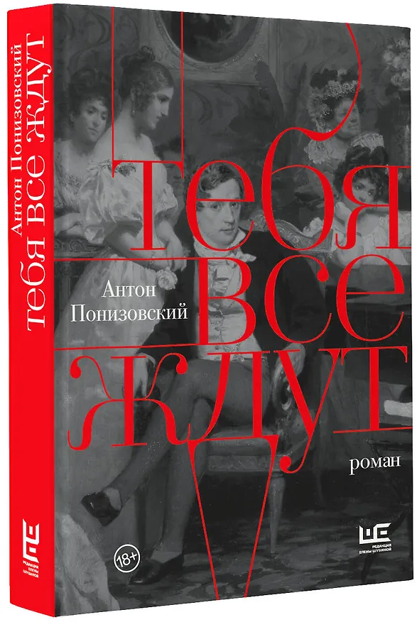 Книга Тебя все ждут (Антон Понизовский) — 4