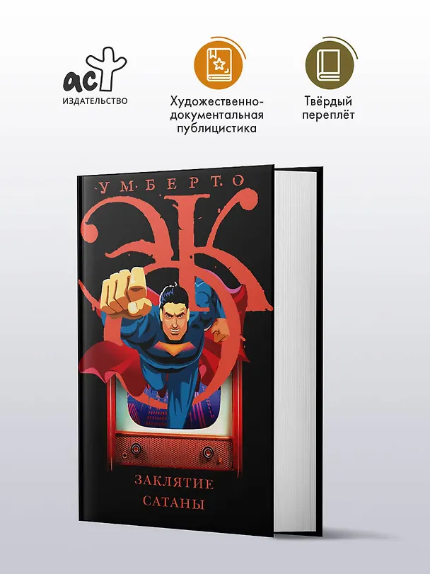 Книга Заклятие сатаны (Умберто Эко) — 5