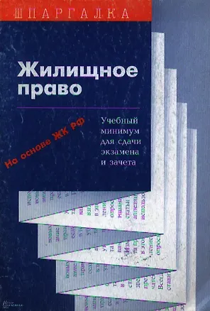 Книга Жилищное право Учебный минимум для сдачи экзамена и зачета (мШпаргалка) ()