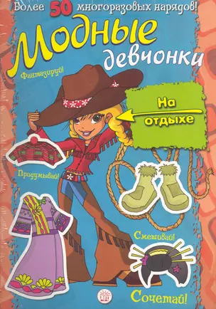 Модные девчонки. На отдыхе / Более 50 многоразовых нарядов! Для детей 5-7 лет. (мягк). (Лабиринт) — 2254107 — 1