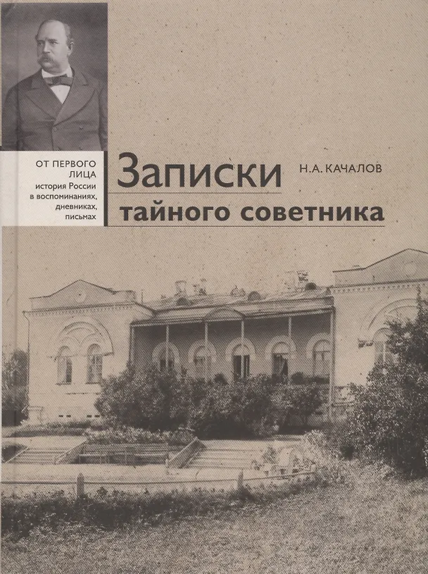 Книга Записки тайного советника (Николай Качалов) — 1