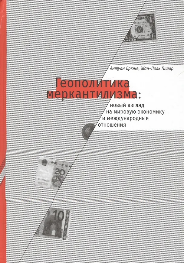 Книга Геополитика меркантилизма (СоцПростр) Брюне (Антуан Брюне) — 1