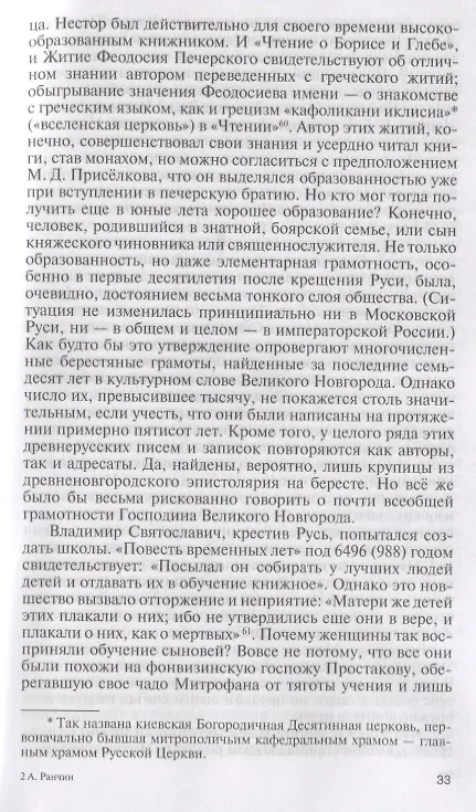 Книга Нестор Летописец (Андрей Ранчин) — 5
