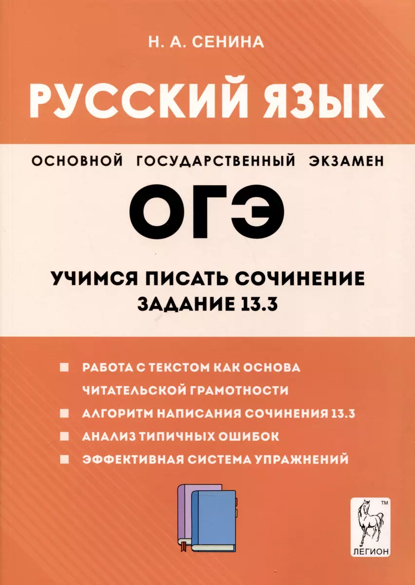 Русский язык. 9-й класс. Учимся писать сочинение. Задание 13.3 - купить  книгу с доставкой в интернет-магазине «Читай-город». ISBN: 978-5-9966-1777-7