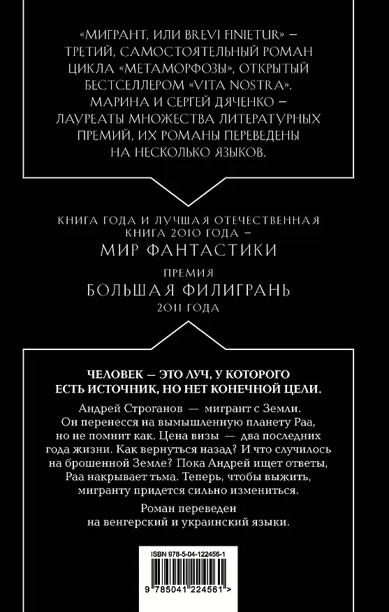 Книга Мигрант, или Brevi finietur (Марина Дяченко, Сергей Дяченко) — 2