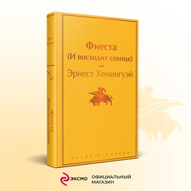 Книга Фиеста (И восходит солнце) (Эрнест Миллер Хемингуэй) — 6