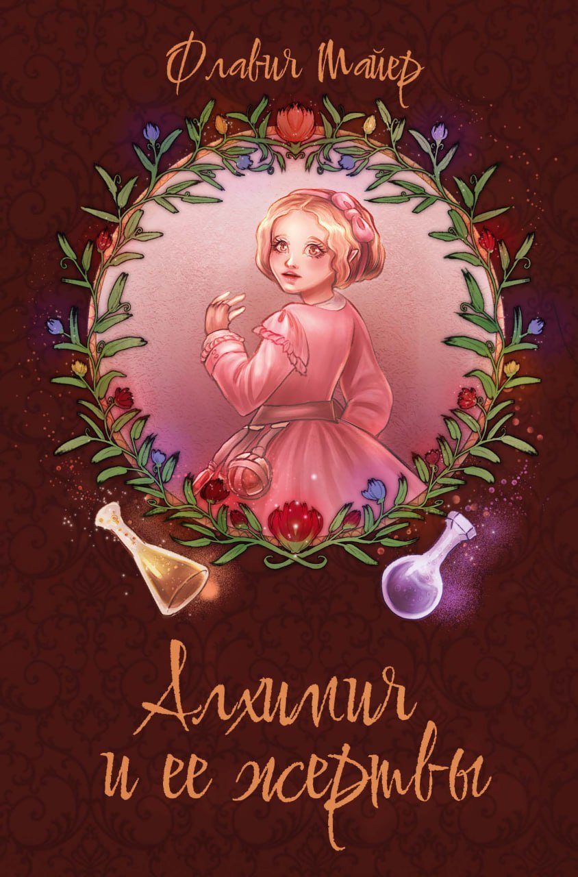 

Алхимия и ее жертвы