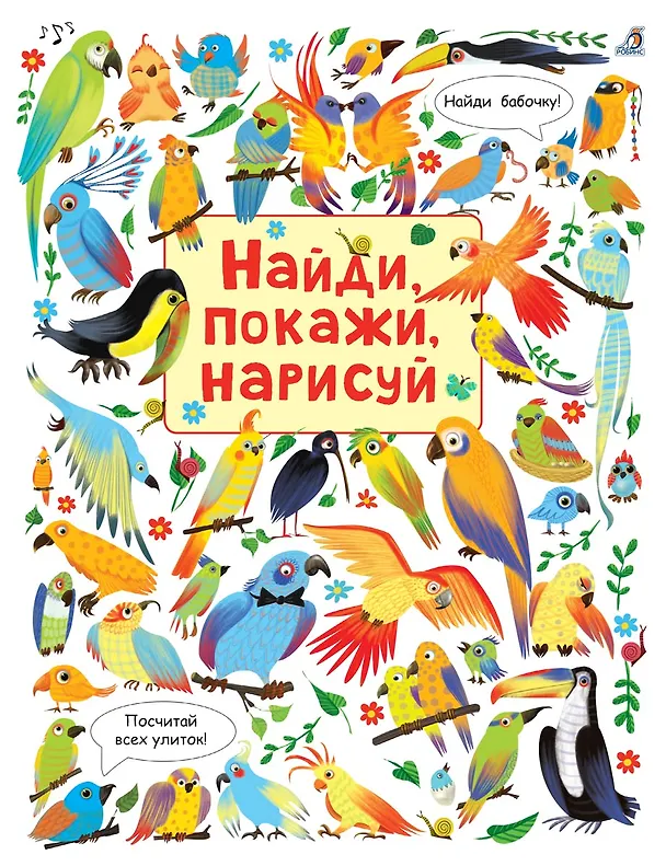 Книга Найди, покажи, нарисуй () — 1