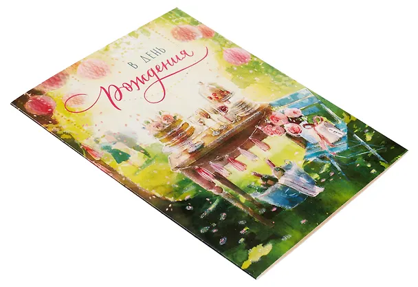 Лакарт Открытка двойная День Рождения код 7 2905952 — 2