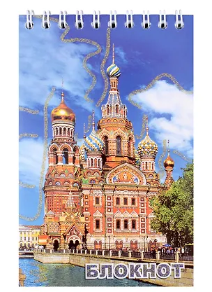 Блокнот, " Санкт- Петербург, "Спас-на-крови, канал Грибоедова, день", А6, 60 листов 307294