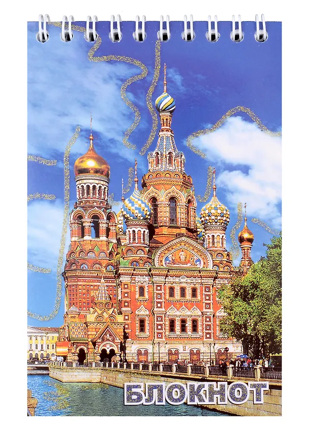 Блокнот, " Санкт- Петербург, "Спас-на-крови, канал Грибоедова, день", А6, 60 листов 307294 — 1