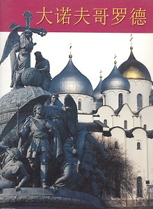 Великий Новгород. Альбом (на китайском языке)