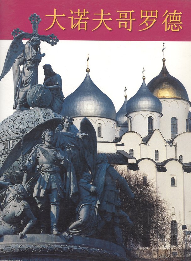 Книга Великий Новгород. Альбом (на китайском языке) () — 1