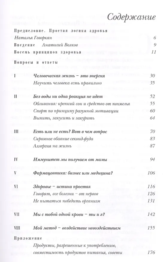 Книга 8 принципов здоровья. Как увеличить жизненную энергию. 6-е издание (Анатолий Волков) — 2