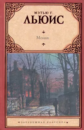 Монах: роман — 2237682 — 1