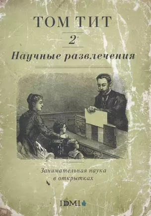 Научные развлечения. Занимательная наука в открытках. Вып. 2 — 2256328 — 1