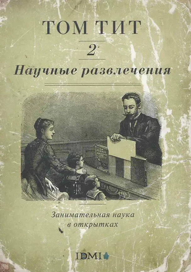 Книга Научные развлечения. Занимательная наука в открытках. Вып. 2 (Том Тит) — 1