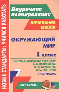 Окружающий мир. 1 класс. Система уроков по учебнику А.А. Вахрушева, О.В. Бруского, А.С. Раутиана. I полугодие
