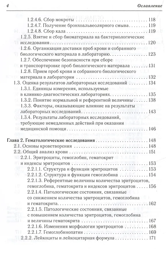 Книга Клиническая лабораторная диагностика : учеб. пособие для медицинских сестер (Алексей Кишкун) — 5