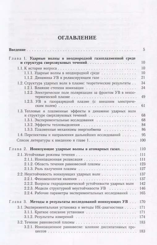 Книга Энергообмен в сверхзвуковых газоплазменных течениях с ударными волнами () — 2