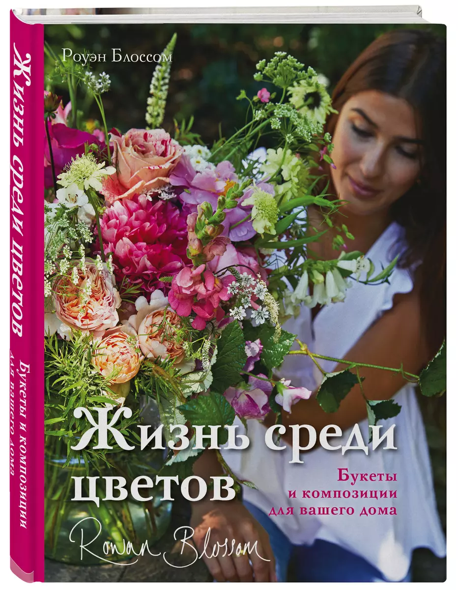 Жизнь среди цветов: букеты и композиции для вашего дома (Р. Блоссом) -  купить книгу с доставкой в интернет-магазине «Читай-город». ISBN:  978-5-04-110469-6