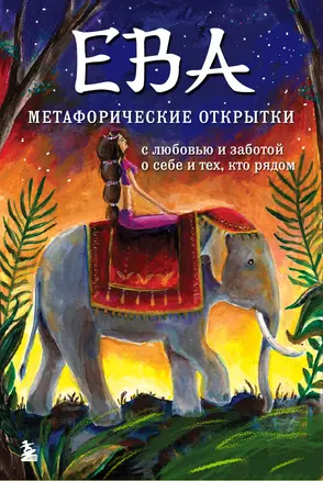 Ева. Метафорические открытки с любовью и заботой о себе и тех, кто рядом (жаркая ночь) — 3036384 — 1