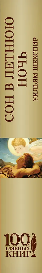 Книга Сон в летнюю ночь: комедии (Уильям Шекспир) — 3