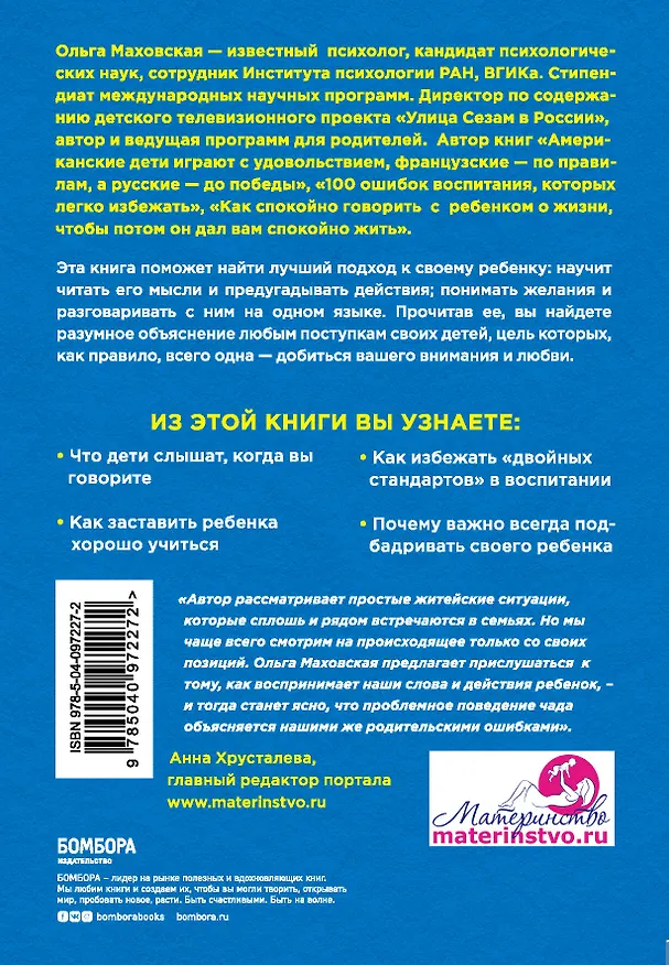 Книга Думай как ребенок, поступай как взрослый. Как научиться понимать своего ребенка (Ольга Маховская) — 2
