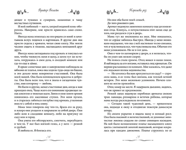 Книга Королева роз (#1) (Брайер Болейн) — 9