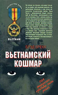 Книга Вьетнамский кошмар (Неизвестная война Вьетнам). Брекк Б. (Эксмо) (Бредфорд Брекк)