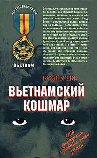 Книга Вьетнамский кошмар (Неизвестная война Вьетнам). Брекк Б. (Эксмо) (Бредфорд Брекк) — 1